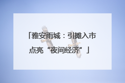 雅安雨城：引摊入市 点亮“夜间经济”