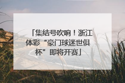 集结号吹响！浙江体彩“豪门球迷世俱杯”即将开赛