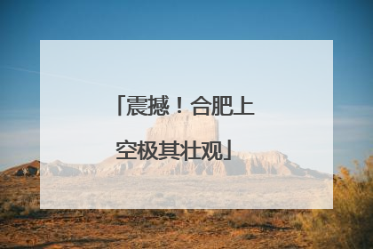 震撼！合肥上空极其壮观