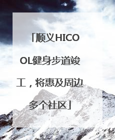 顺义HICOOL健身步道竣工，将惠及周边多个社区
