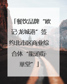 餐饮品牌“欧记·龙城港”签约北市区商业综合体“龍頭街·華堂”