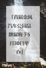 首届金凤汽车公园品牌展将于5月30日举办