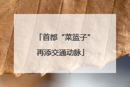 首都“菜篮子”再添交通动脉