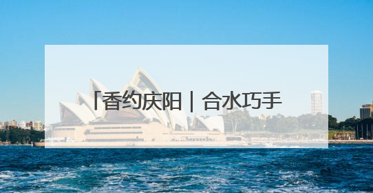 香约庆阳｜合水巧手张雪峰剪出百象图 六岁孙子接力非遗传承