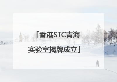 香港STC青海实验室揭牌成立