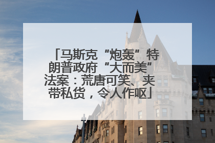 马斯克“炮轰”特朗普政府“大而美”法案：荒唐可笑、夹带私货，令人作呕