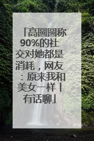 高圆圆称90%的社交对她都是消耗，网友：原来我和美女一样丨有话聊