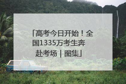 高考今日开始！全国1335万考生奔赴考场｜图集