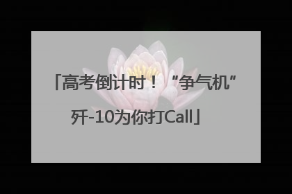 高考倒计时！“争气机”歼-10为你打Call