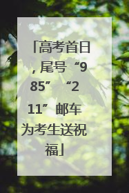 高考首日，尾号“985”“211”邮车为考生送祝福
