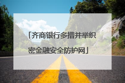 齐商银行多措并举织密金融安全防护网