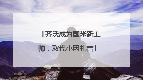 齐沃成为国米新主帅，取代小因扎吉