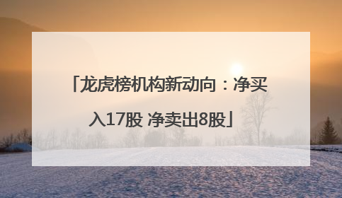 龙虎榜机构新动向：净买入17股 净卖出8股