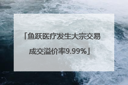 鱼跃医疗发生大宗交易 成交溢价率9.99%