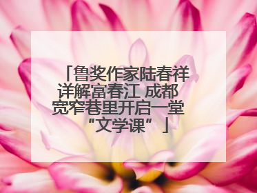 鲁奖作家陆春祥详解富春江 成都宽窄巷里开启一堂“文学课”