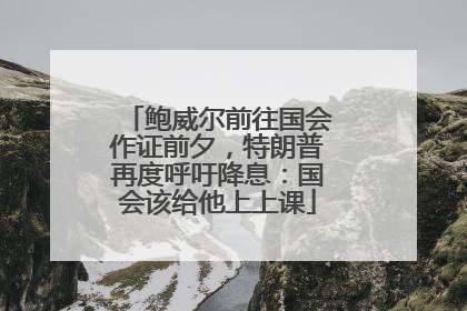 鲍威尔前往国会作证前夕，特朗普再度呼吁降息：国会该给他上上课