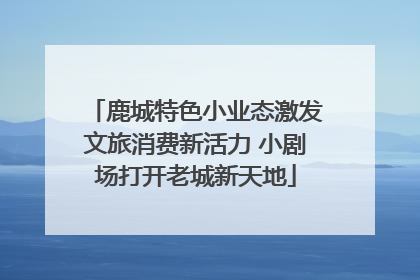 鹿城特色小业态激发文旅消费新活力 小剧场打开老城新天地