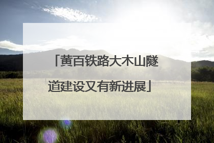 黄百铁路大木山隧道建设又有新进展