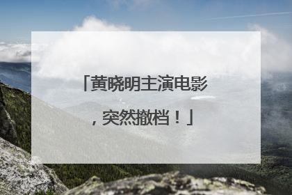 黄晓明主演电影，突然撤档！