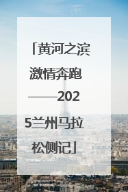 黄河之滨 激情奔跑——2025兰州马拉松侧记