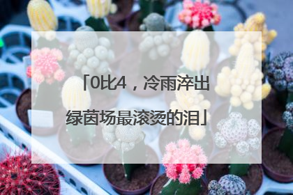 0比4，冷雨淬出绿茵场最滚烫的泪