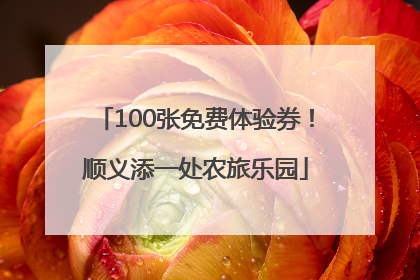 100张免费体验券！顺义添一处农旅乐园