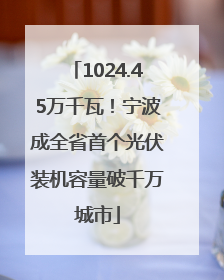 1024.45万千瓦！宁波成全省首个光伏装机容量破千万城市