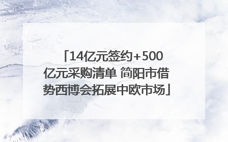 14亿元签约+500亿元采购清单 简阳市借势西博会拓展中欧市场