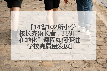 14省102所小学校长齐聚长春，共研“在地化”课程如何促进学校高质量发展