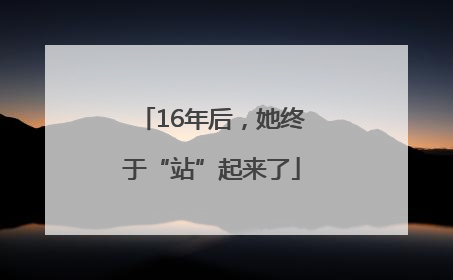 16年后，她终于“站”起来了