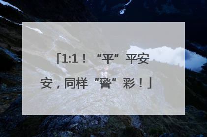 1:1！“平”平安安，同样“警”彩！