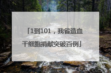 1到101，我省造血干细胞捐献突破百例