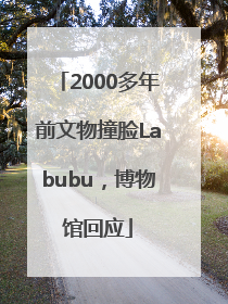2000多年前文物撞脸Labubu，博物馆回应