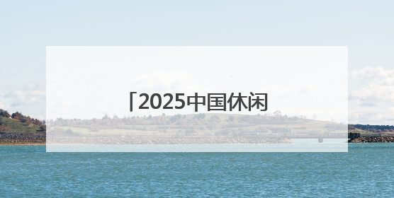 2025中国休闲体育嘉年华（衡水站）暨儿童青少年体能大赛正式启动