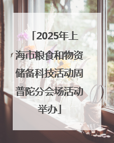 2025年上海市粮食和物资储备科技活动周普陀分会场活动举办