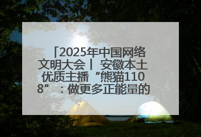 2025年中国网络文明大会丨 安徽本土优质主播“熊猫1108”：做更多正能量的事情 带给大家快乐