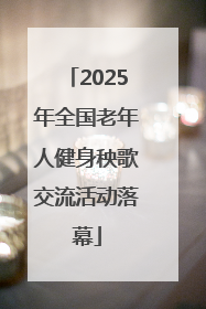 2025年全国老年人健身秧歌交流活动落幕