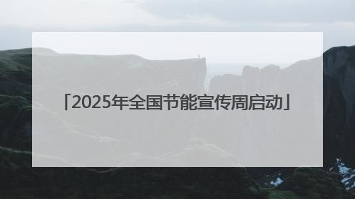 2025年全国节能宣传周启动