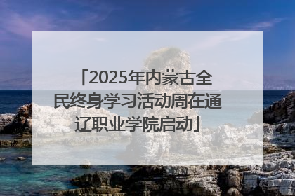 2025年内蒙古全民终身学习活动周在通辽职业学院启动