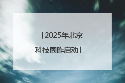 2025年北京科技周昨启动