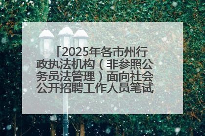 2025年各市州行政执法机构（非参照公务员法管理）面向社会公开招聘工作人员笔试加分人员公示