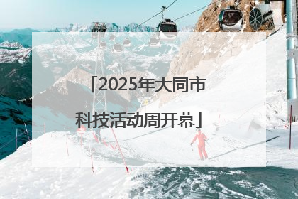 2025年大同市科技活动周开幕