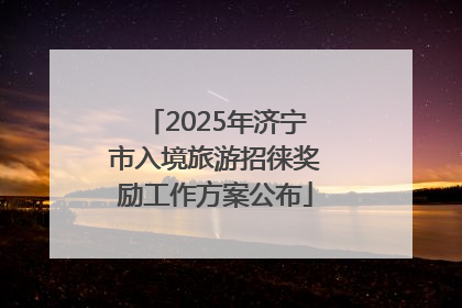 2025年济宁市入境旅游招徕奖励工作方案公布