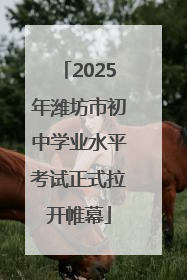 2025年潍坊市初中学业水平考试正式拉开帷幕