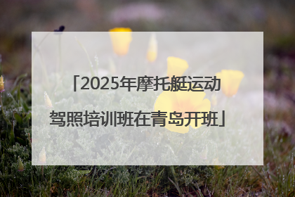 2025年摩托艇运动驾照培训班在青岛开班