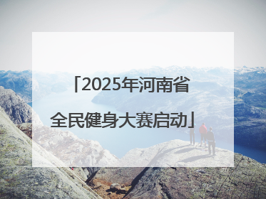 2025年河南省全民健身大赛启动