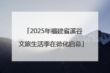 2025年福建省溪谷文旅生活季在德化启幕