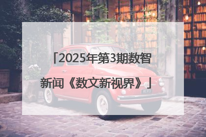 2025年第3期数智新闻《数文新视界》