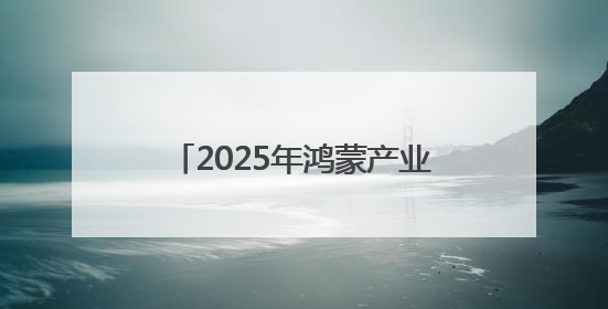 2025年鸿蒙产业生态将有何动向？华为在蓉释放合作机遇