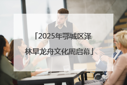 2025年鄂城区泽林旱龙舟文化周启幕